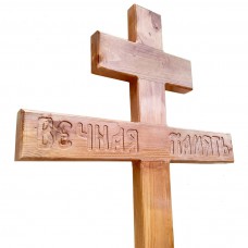 КС-31 Крест сосновый  с акриловым покрытием "Вечная память" 